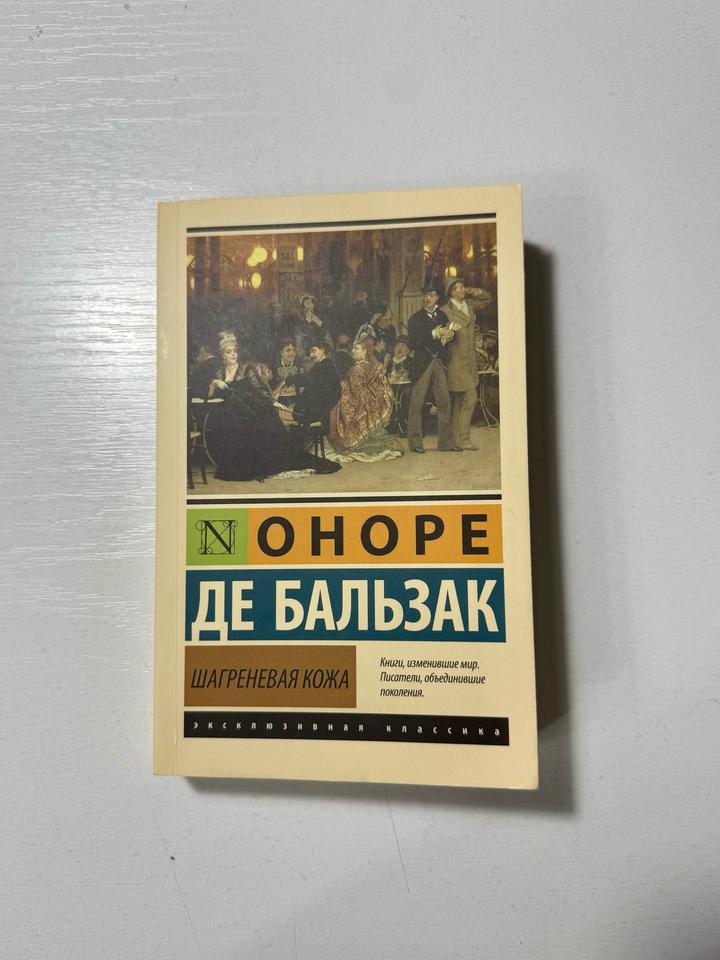 Шагреневая кожа - Оноре де Бальзак