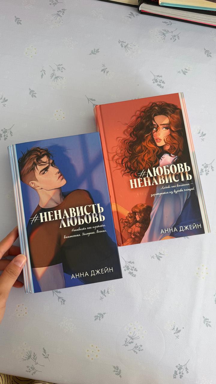 «Любовь и ненависть» 2 книги