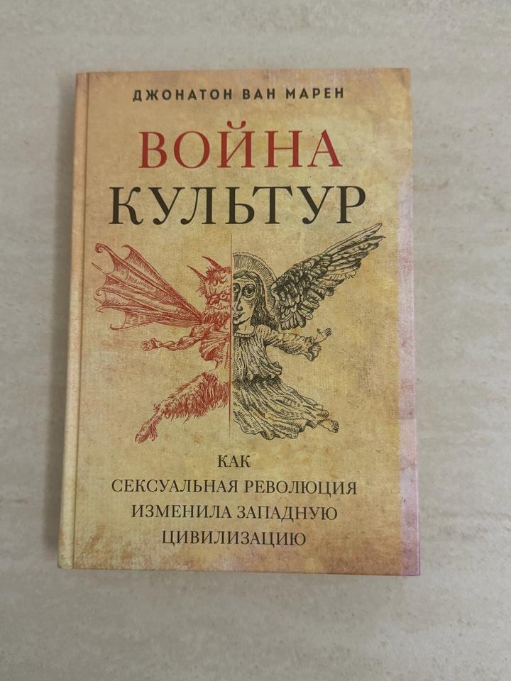 Война культур. Как сексуальная революция изменила западную цивилизацию