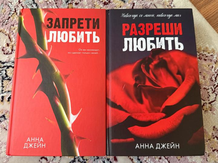 Дилогия от Анны Джейн