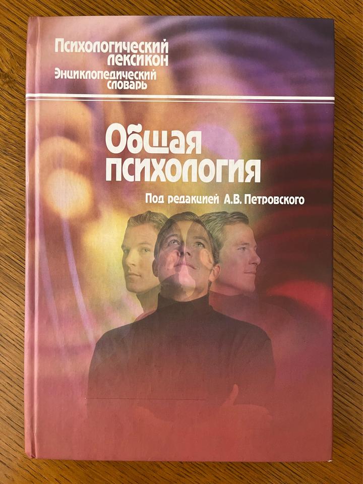 Психологический лексикон. Энциклопедический словарь. Общая психология