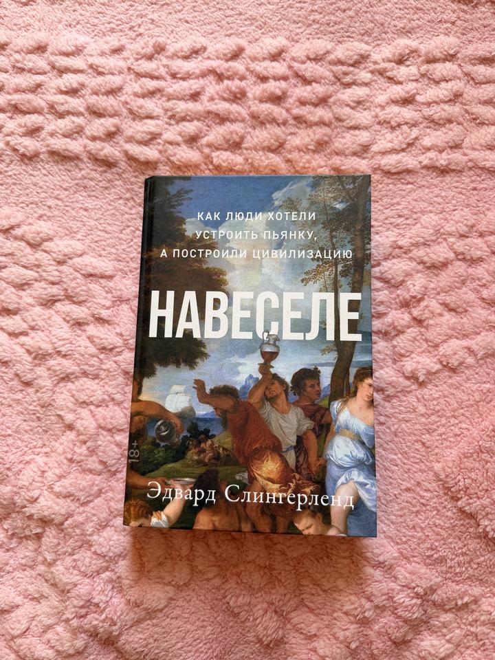 Навеселе. Как люди хотели устроить пьянку, а построили цивилизацию