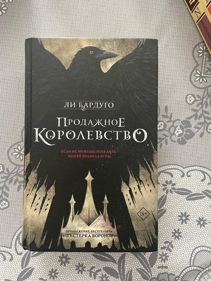 Продажное королевство