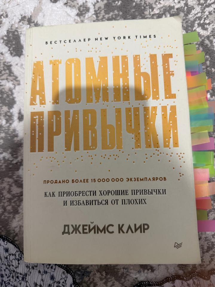 Атомные привычки
