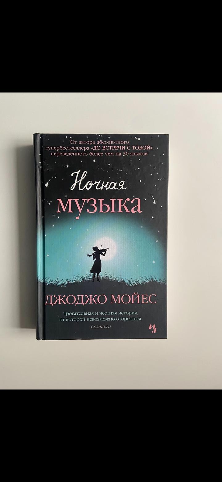 Ночная музыка Джоджо Мойес