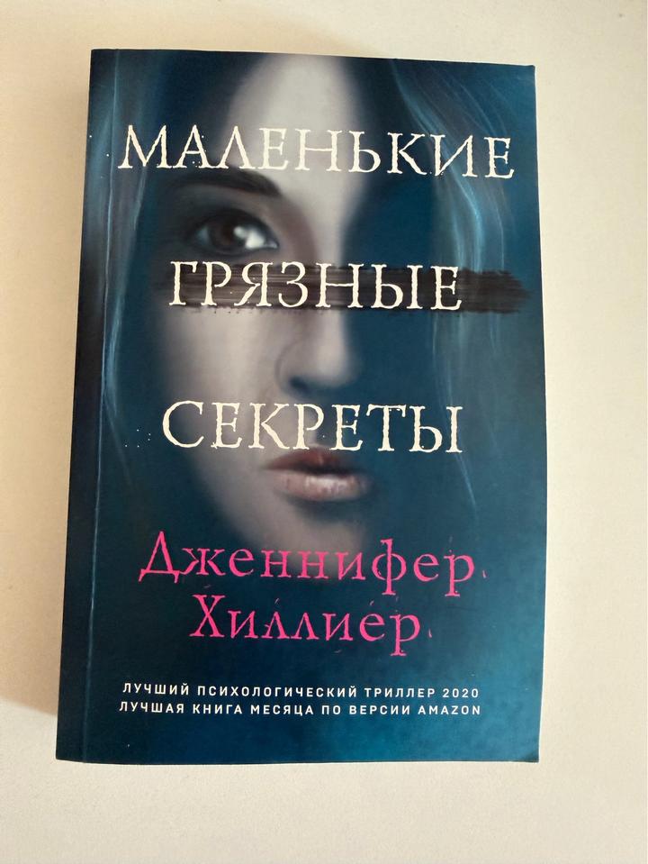 Маленькие грязные секреты
