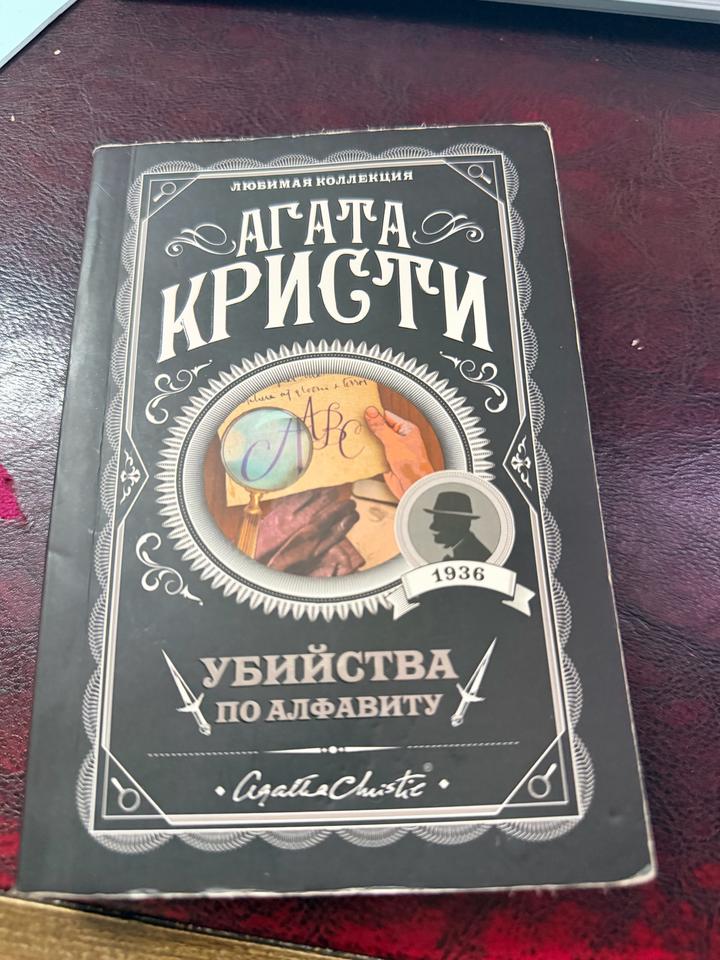 Убийства по алфавиту