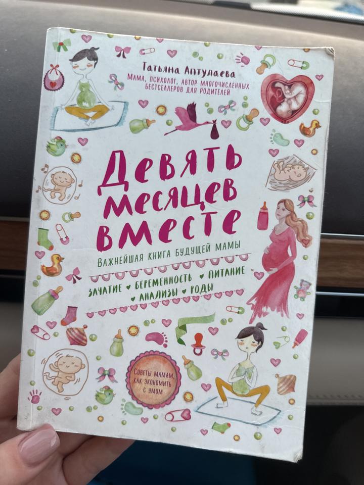 Книга: Татьяна Аптулаева, Девять месяцев вместе