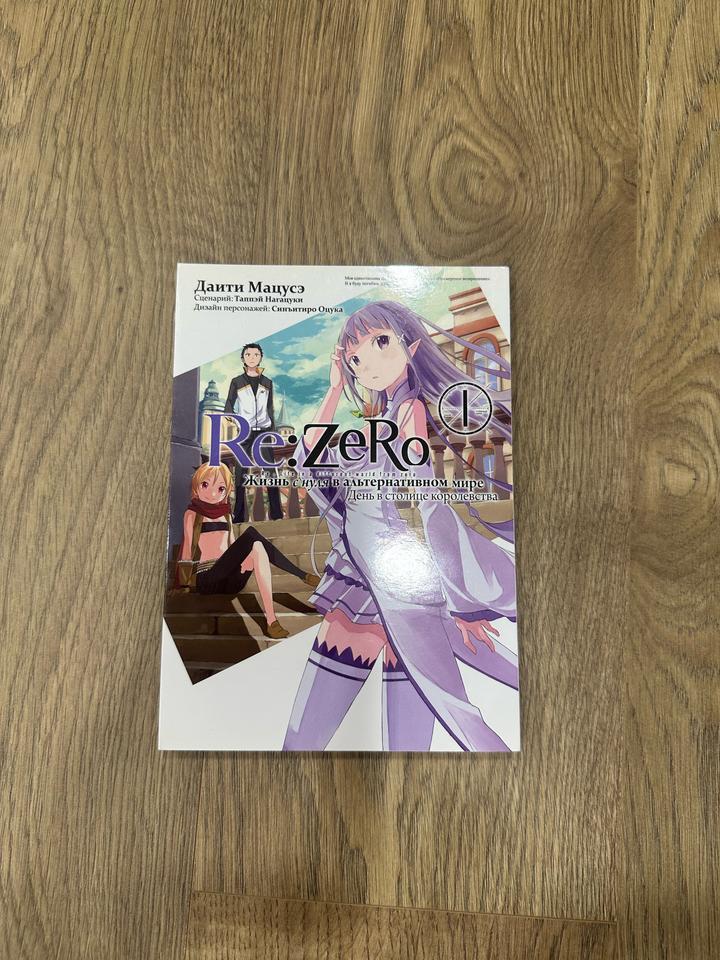 Re:Zero.Жизнь с нуля в альтернативном мире.День в столице королевства