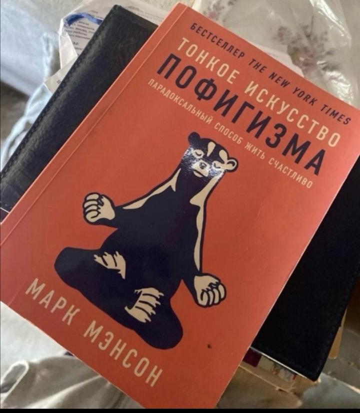Тонкое искусство пофигизма. Парадоксальный способ жить счастливо