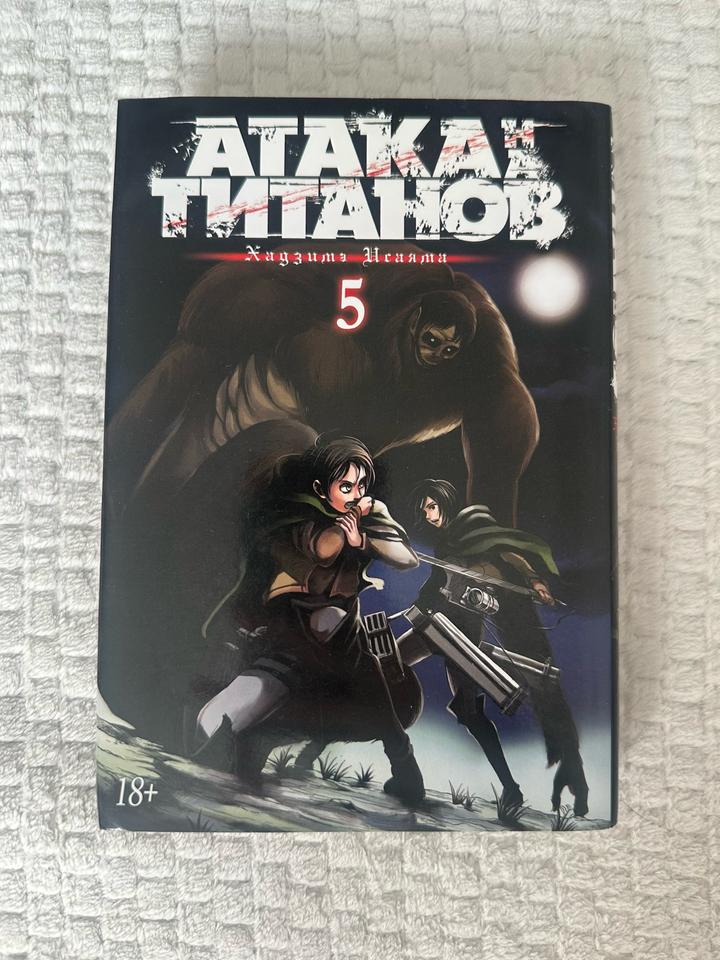 Атака титанов. Том 5