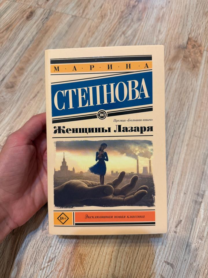 Марина Степнова Женщины Лазаря
