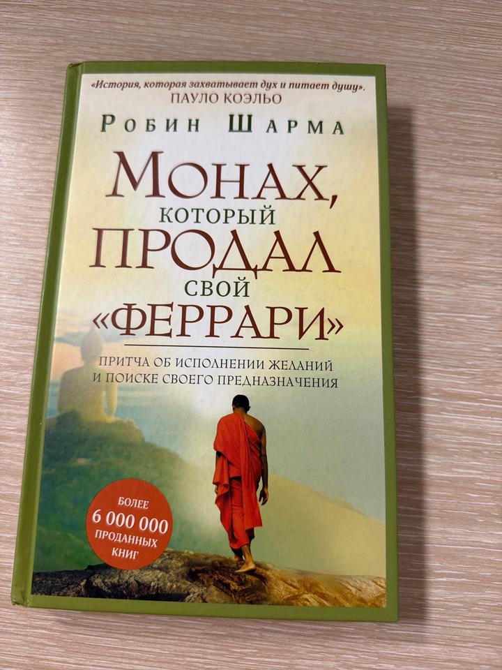Монах, который продал свой «Феррари»