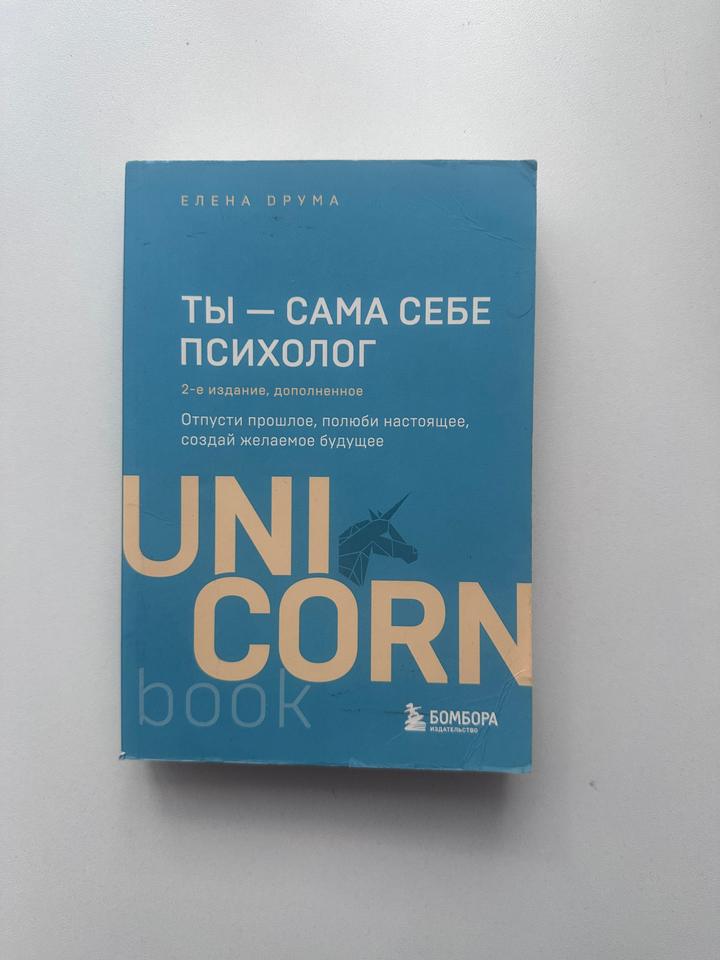 Ты — сама себе психолог