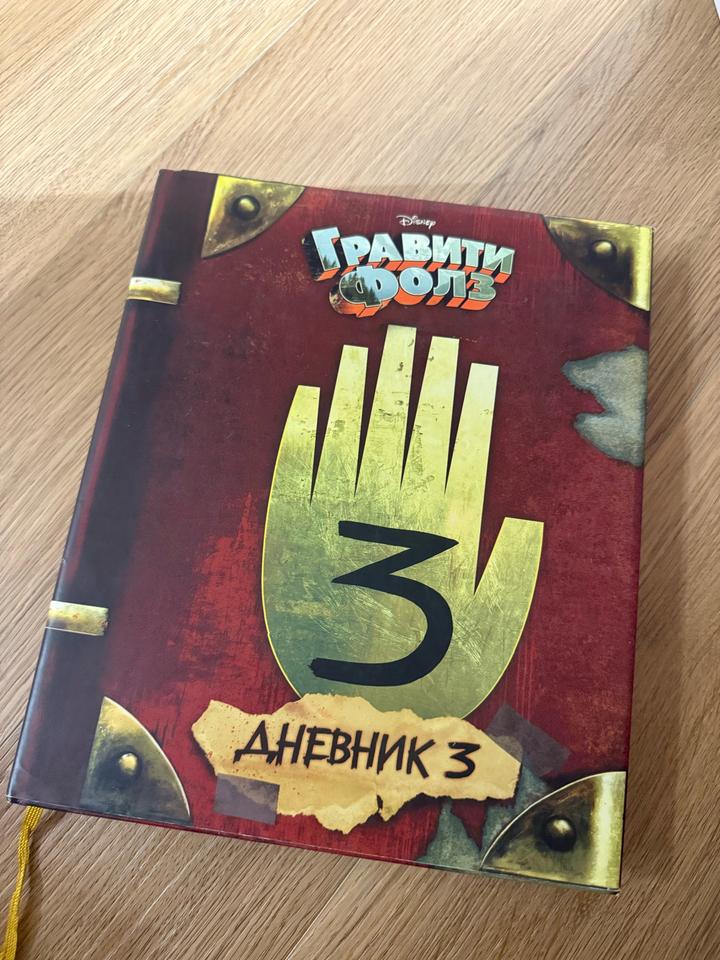 Гравити Фолз. Дневник 3