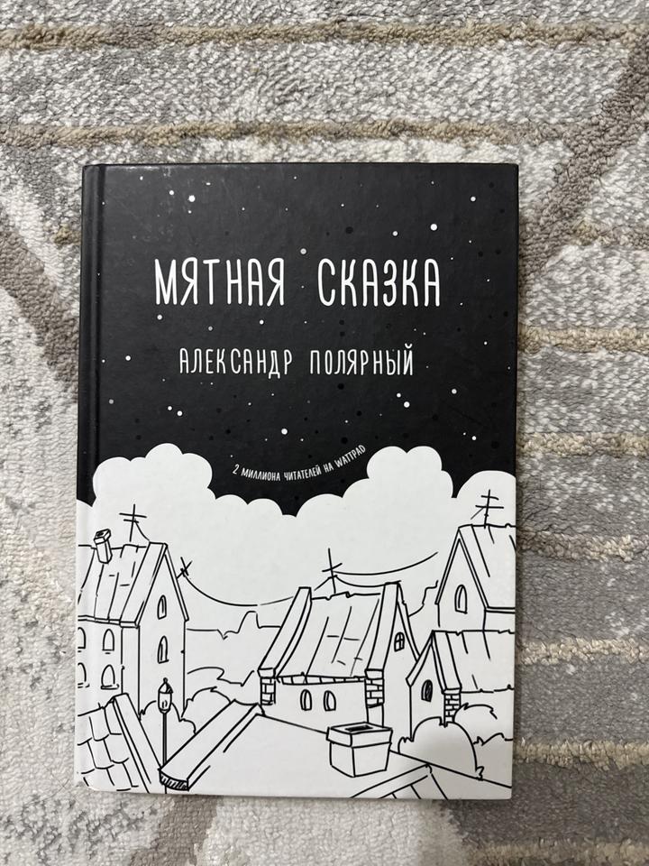 Мятная сказка