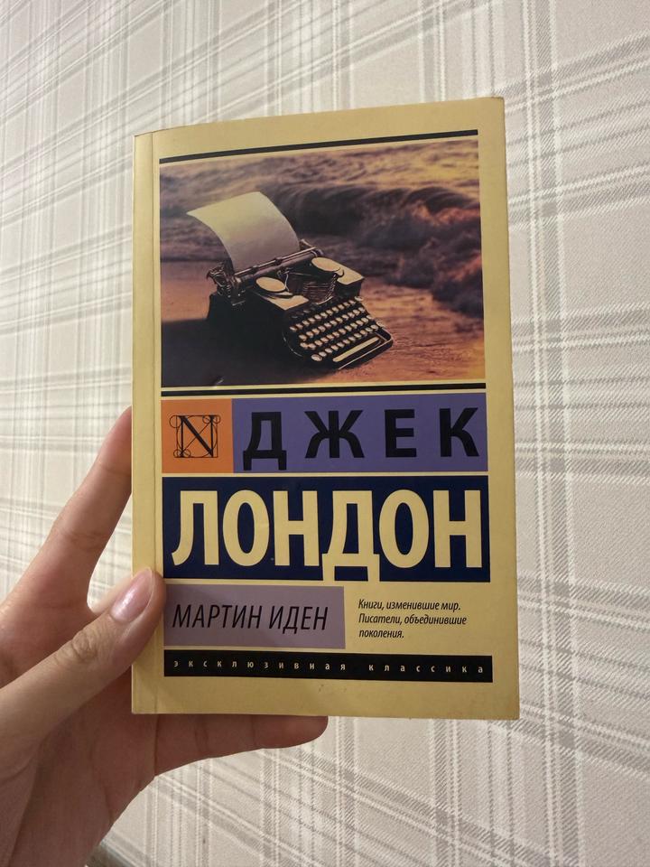 Мартин иден книга