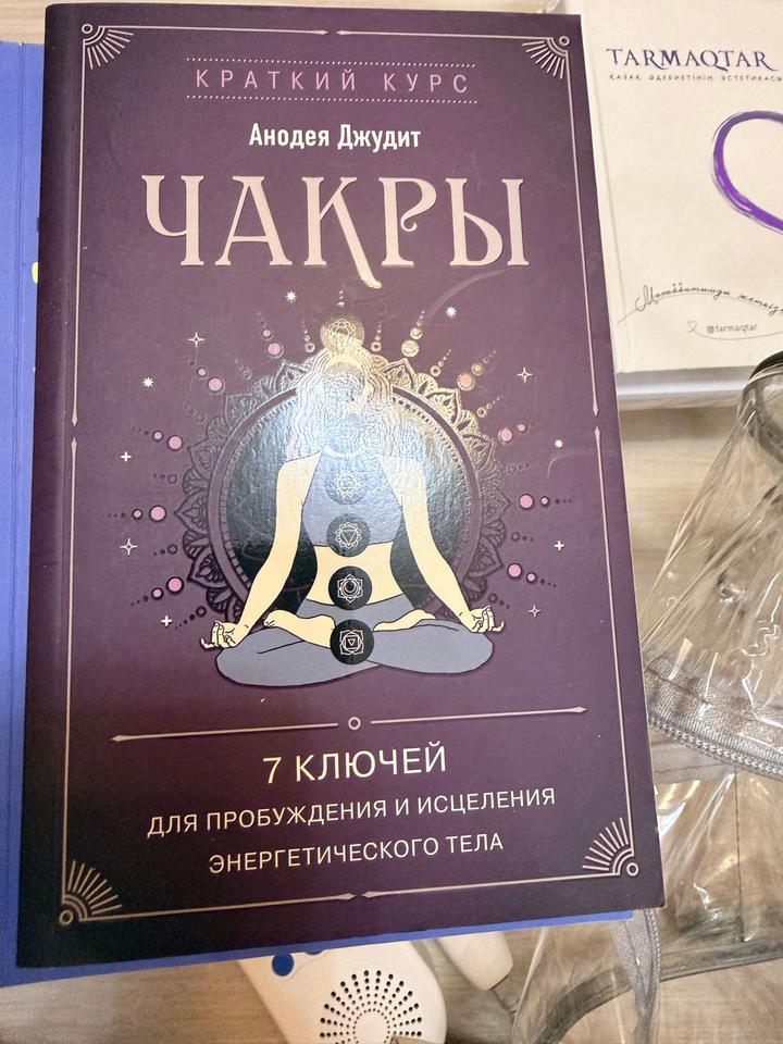 Чакры. Краткий курс. 7 ключей для пробуждения и исцеления энергетического тела