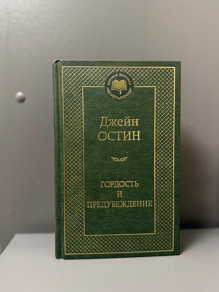 Гордость и предубеждение
