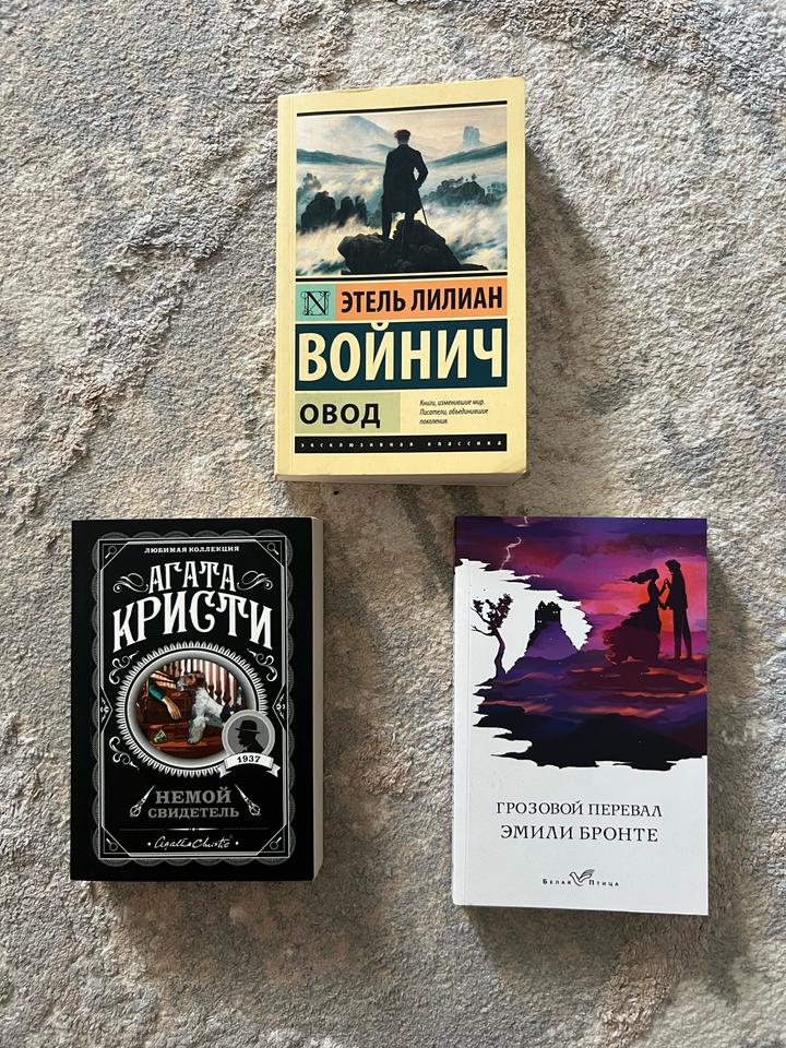 Овод, Немой свидетель, Грозовой перевал   (цена за весь комплект на фото)