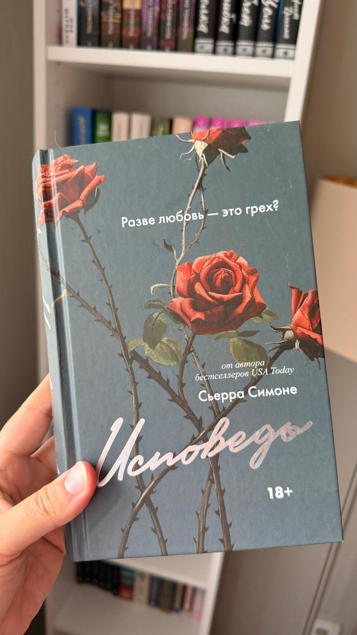 Исповедь