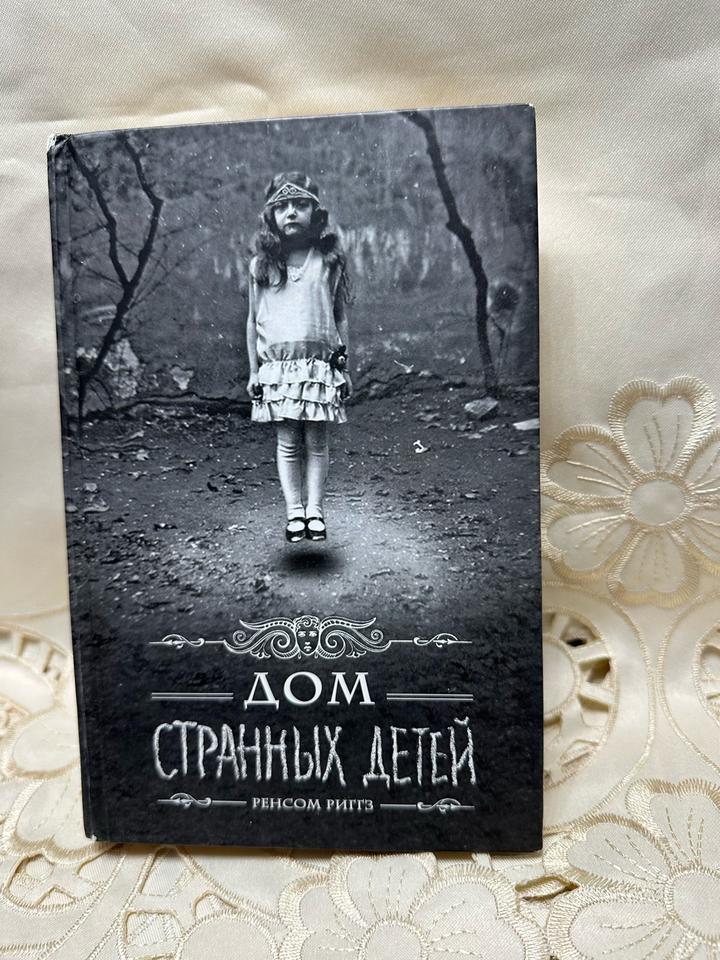 Дом странных детей