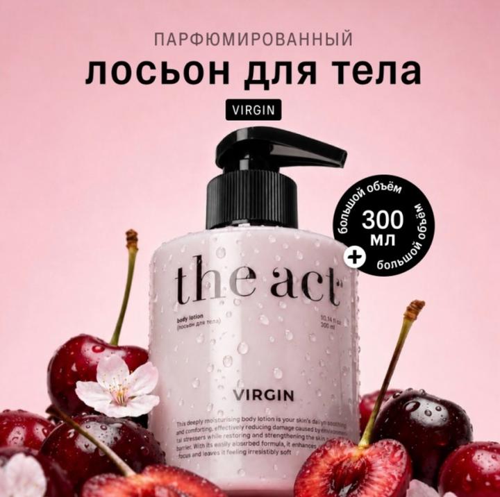 Парфюмированный лосьон для тела the act