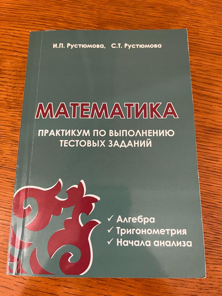Математика. Практикум по выполнению тестовых заданий