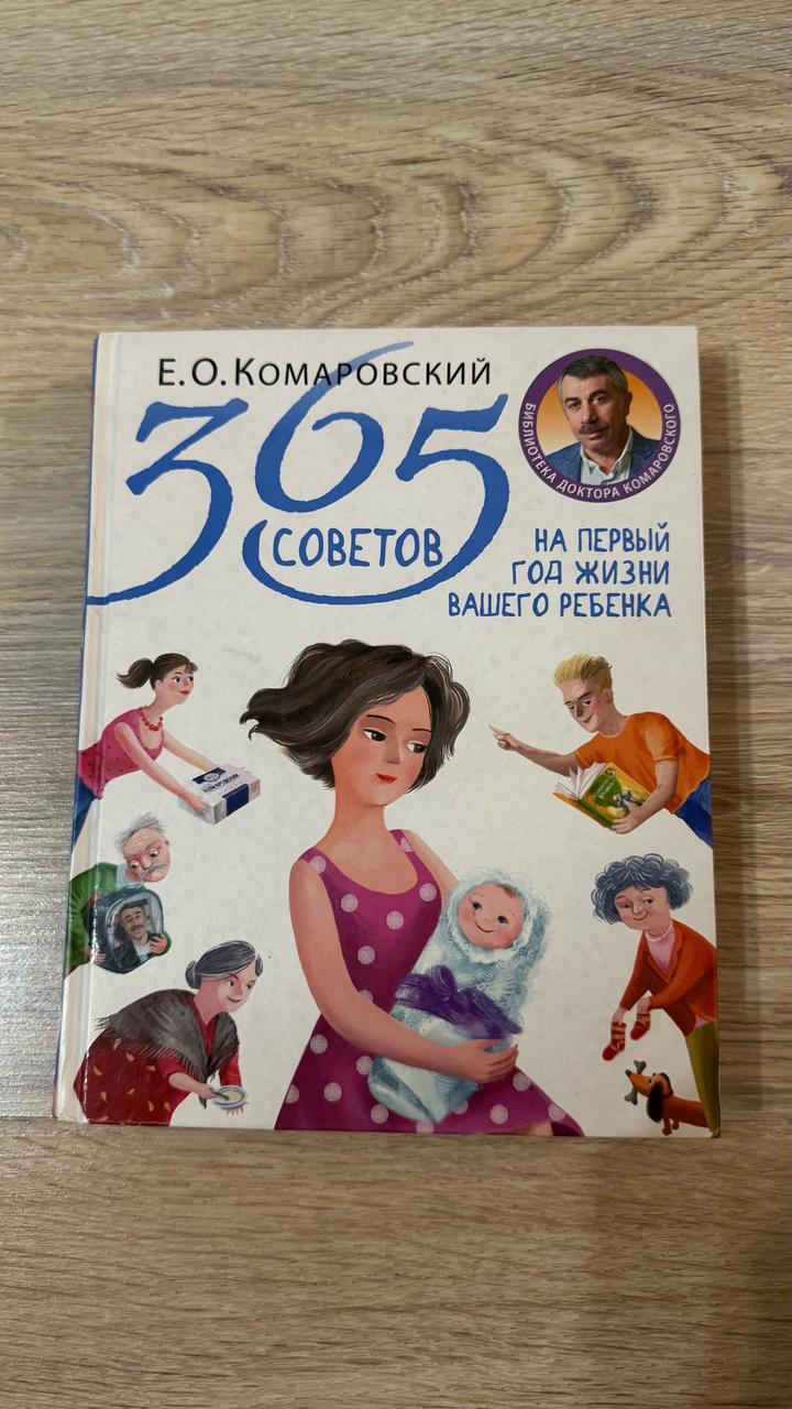 365 советов на первый год жизни вашего ребенка