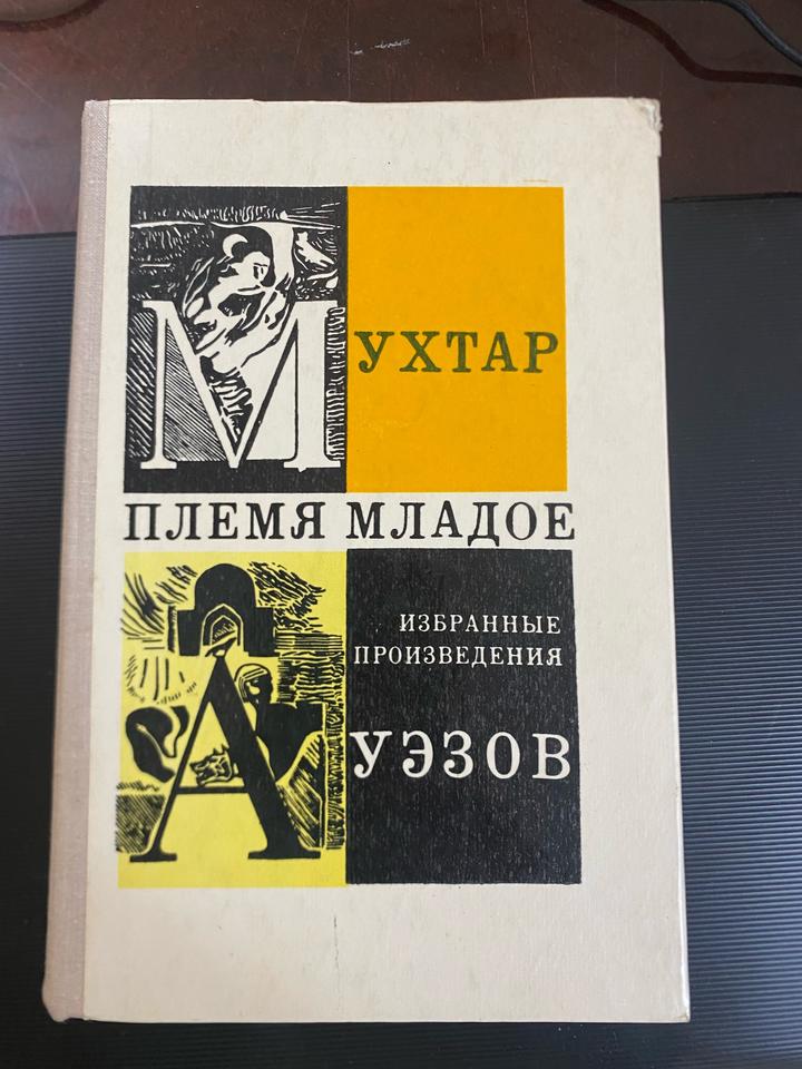 Мухтар Ауэзов Избранные произведения