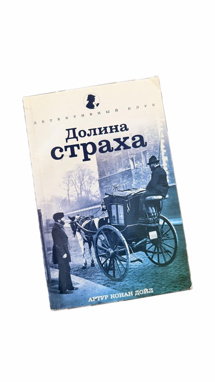 Долина страха книга
