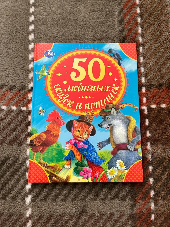 50 любимых сказок и потешек