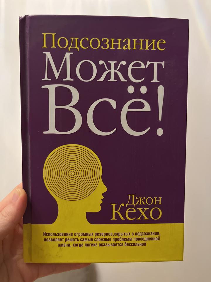 Подсознание может всё!