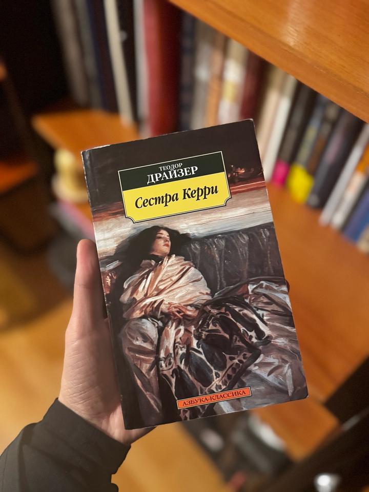Сестра Керри