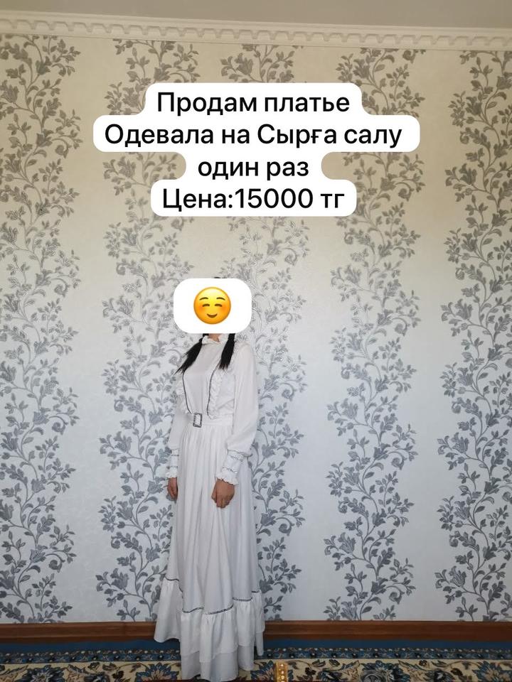 Белое платье на Сырға салк