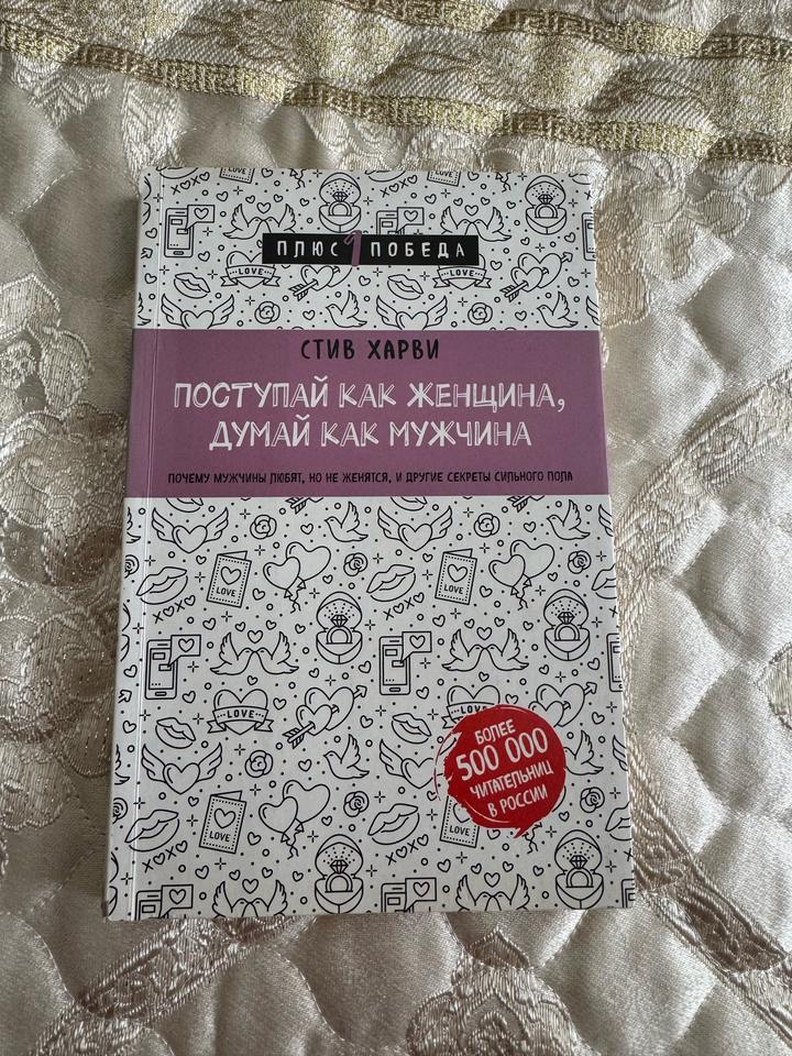 Поступай как женщина, думай как мужчина