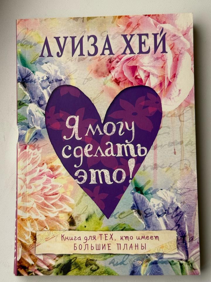 Я могу сделать это!