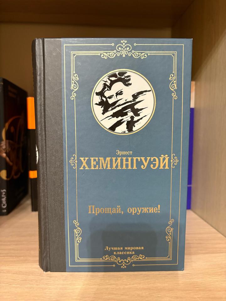 Прощай, оружие!