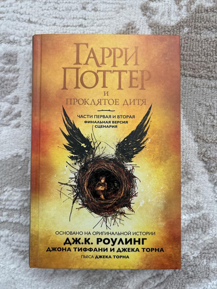 Гарри Поттер и Проклятое дитя