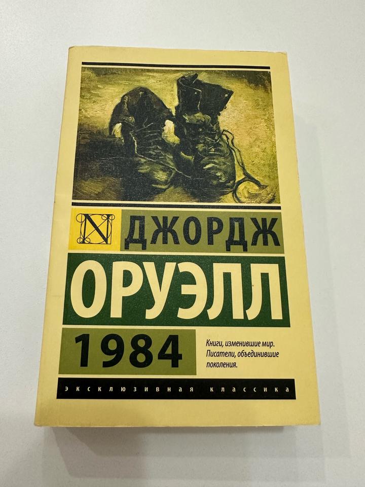1984 книга