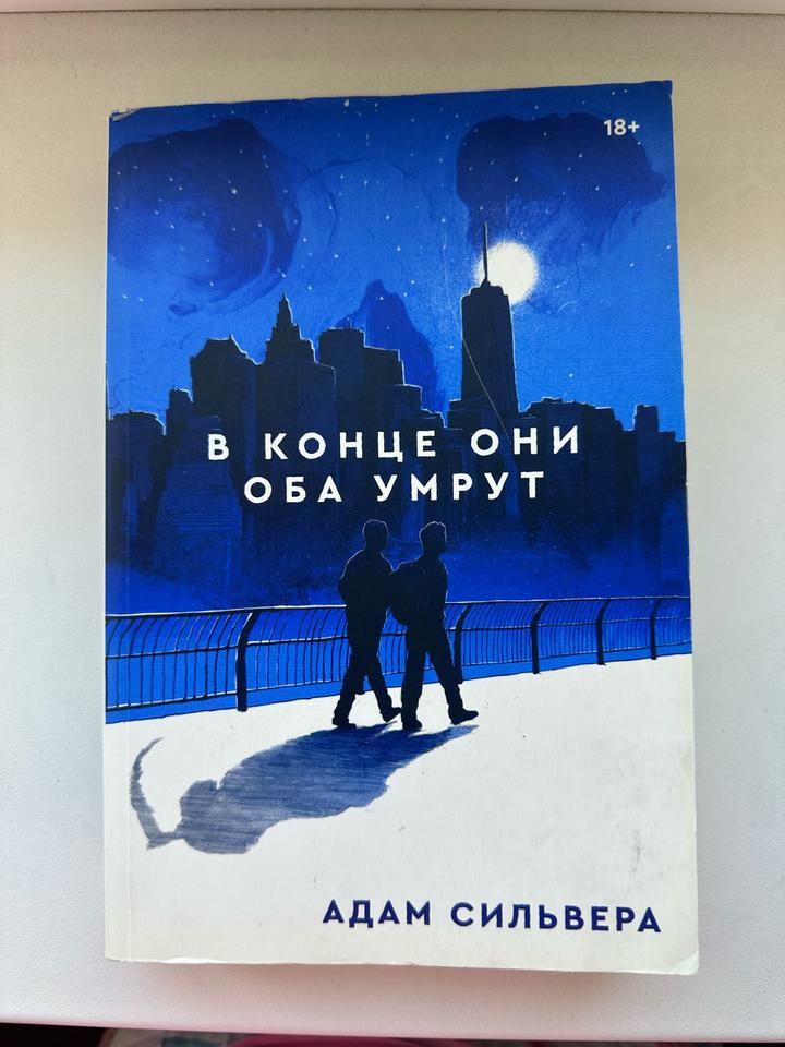 Книга:В конце они оба умрут