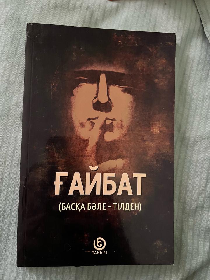 Ғайбат (басқа бәле – тілден)