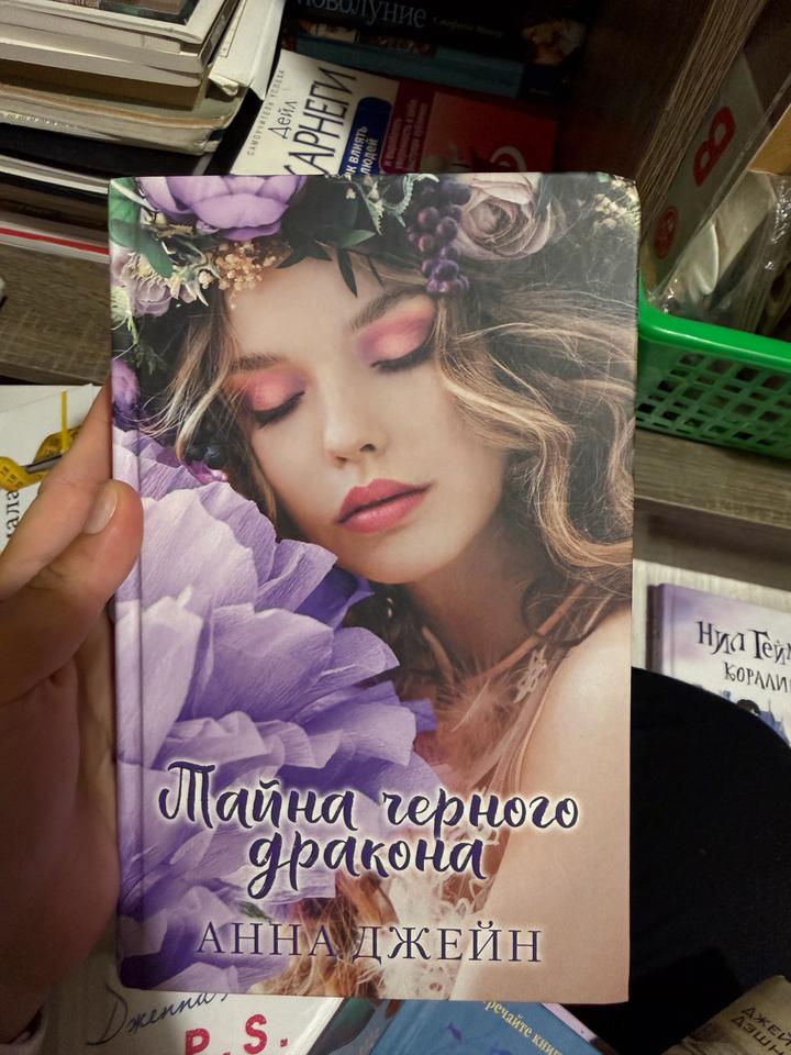 Тайна черного дракона