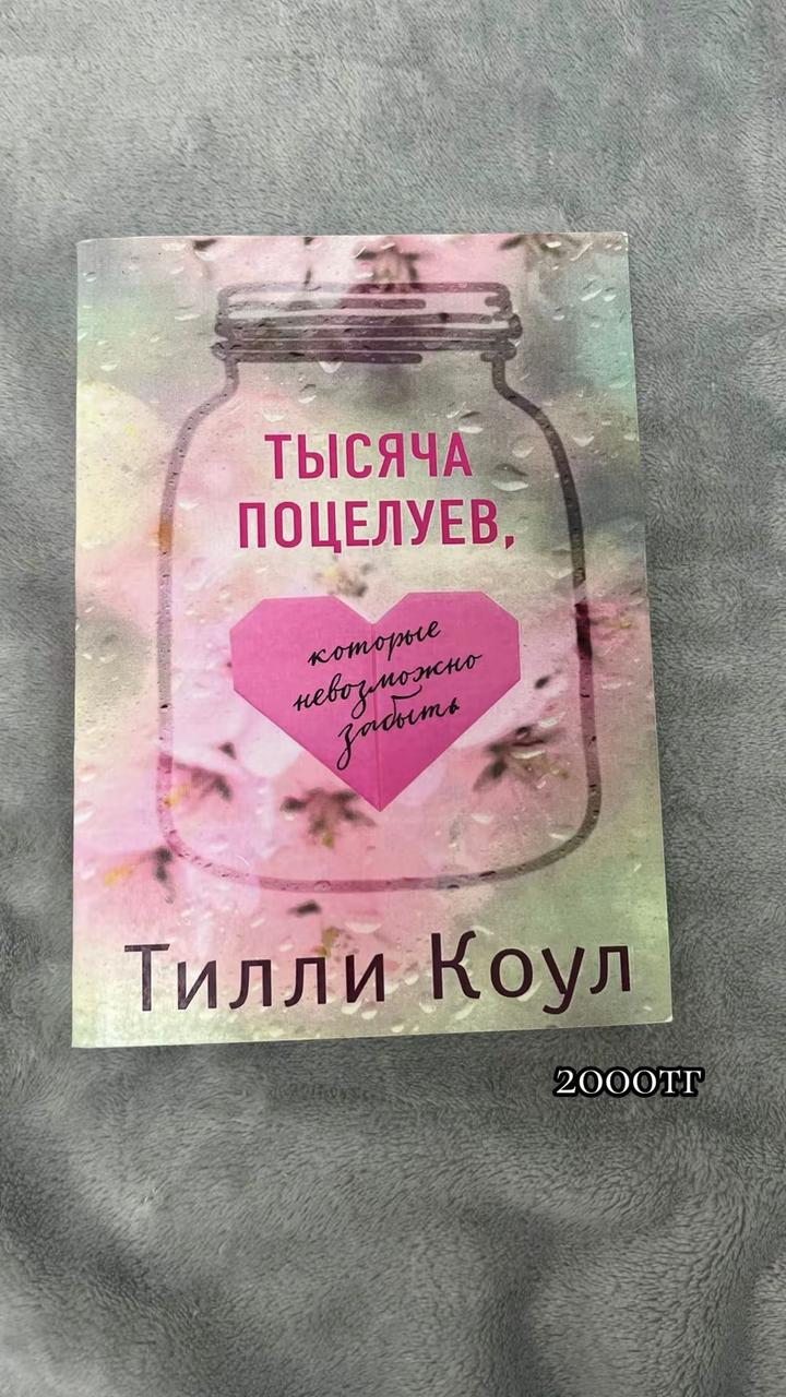 Тысяча поцелуев, которые невозможно забыть
