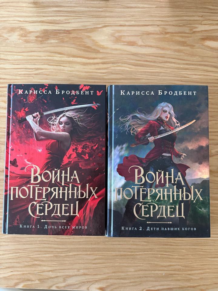 Война потерянных сердец 2 книги