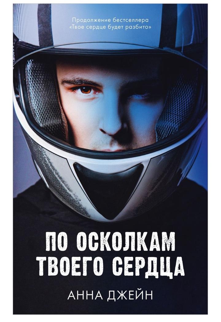 По осколкам твоего сердца книга