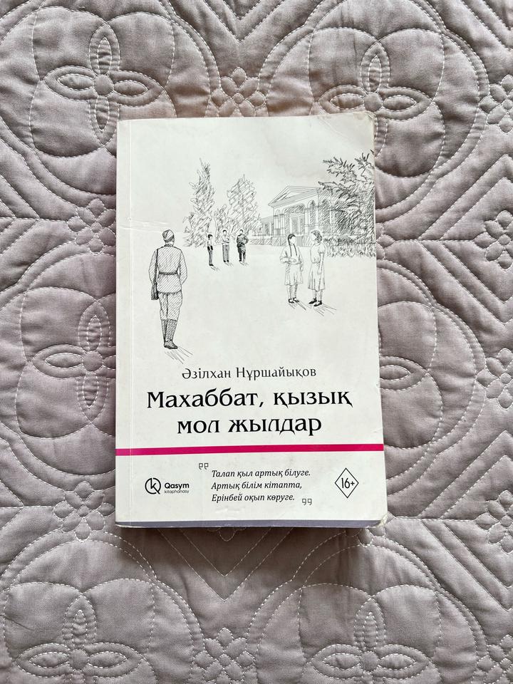 Махаббат, қызық мол жылдар