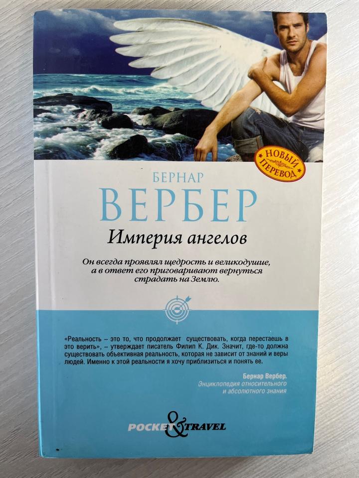 Империя ангелов. Бернар Вербер
