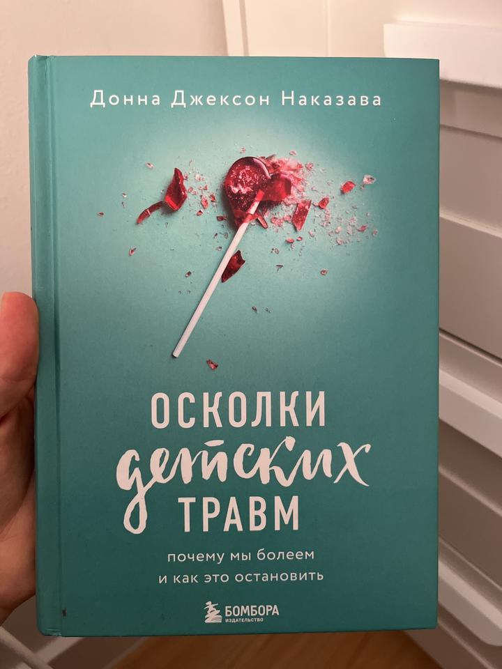 Осколки детских травм