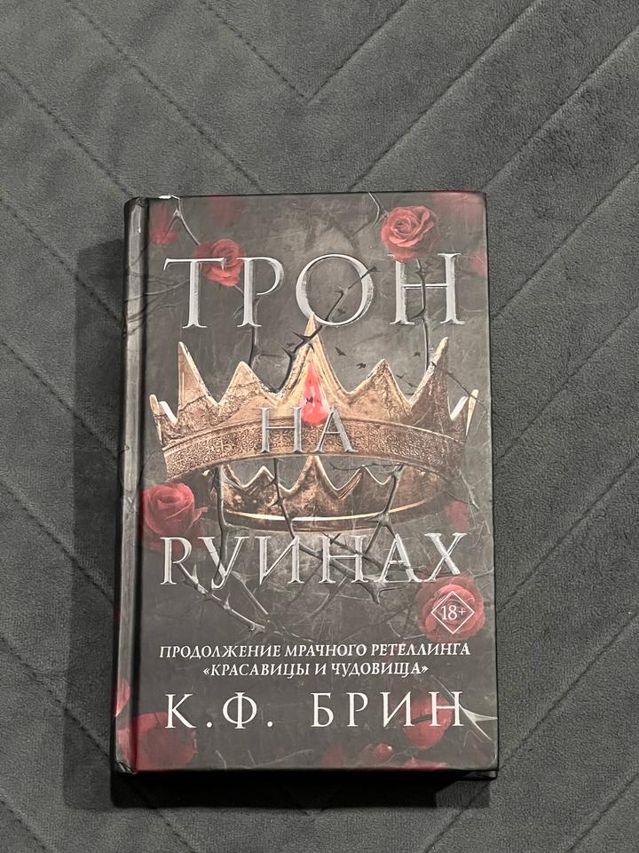 Трон на руинах